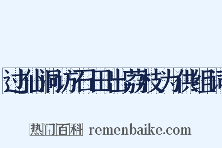 过仙洞访石田出荔枝为供组词是什么意思的图片